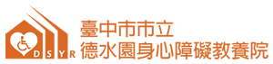 台中市市立德水園身心障礙教養院